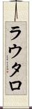 ラウタロ Scroll