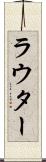 ラウター Scroll
