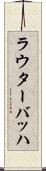 ラウターバッハ Scroll