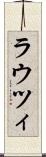 ラウツィ Scroll