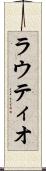 ラウティオ Scroll