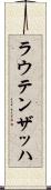 ラウテンザッハ Scroll
