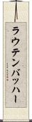 ラウテンバッハー Scroll
