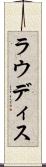 ラウディス Scroll