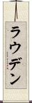 ラウデン Scroll