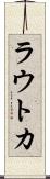 ラウトカ Scroll