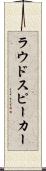 ラウドスピーカー Scroll