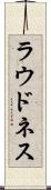 ラウドネス Scroll
