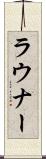 ラウナー Scroll