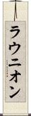 ラウニオン Scroll