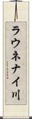 ラウネナイ川 Scroll
