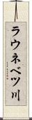 ラウネベツ川 Scroll