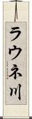 ラウネ川 Scroll