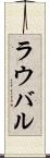 ラウバル Scroll