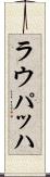 ラウパッハ Scroll