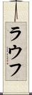 ラウフ Scroll