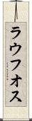 ラウフオス Scroll