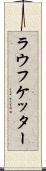 ラウフケッター Scroll