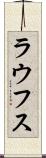 ラウフス Scroll