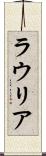 ラウリア Scroll