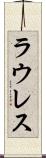 ラウレス Scroll