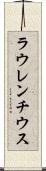ラウレンチウス Scroll