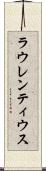 ラウレンティウス Scroll