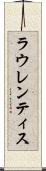 ラウレンティス Scroll