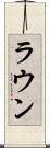 ラウン Scroll