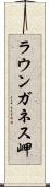 ラウンガネス岬 Scroll