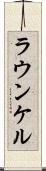 ラウンケル Scroll