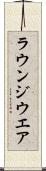 ラウンジウエア Scroll