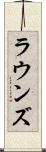 ラウンズ Scroll