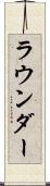 ラウンダー Scroll
