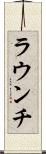 ラウンチ Scroll