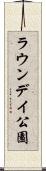 ラウンデイ公園 Scroll