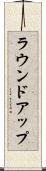 ラウンドアップ Scroll