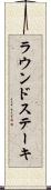 ラウンド・ステーキ Scroll