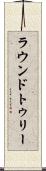 ラウンドトゥリー Scroll