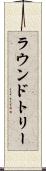 ラウンドトリー Scroll