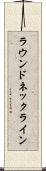 ラウンド・ネックライン Scroll