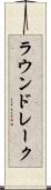ラウンドレーク Scroll