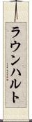 ラウンハルト Scroll