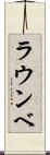 ラウンベ Scroll