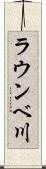 ラウンベ川 Scroll