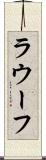 ラウーフ Scroll
