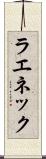ラエネック Scroll