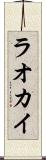 ラオカイ Scroll