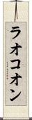 ラオコオン Scroll