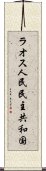 ラオス人民民主共和国 Scroll